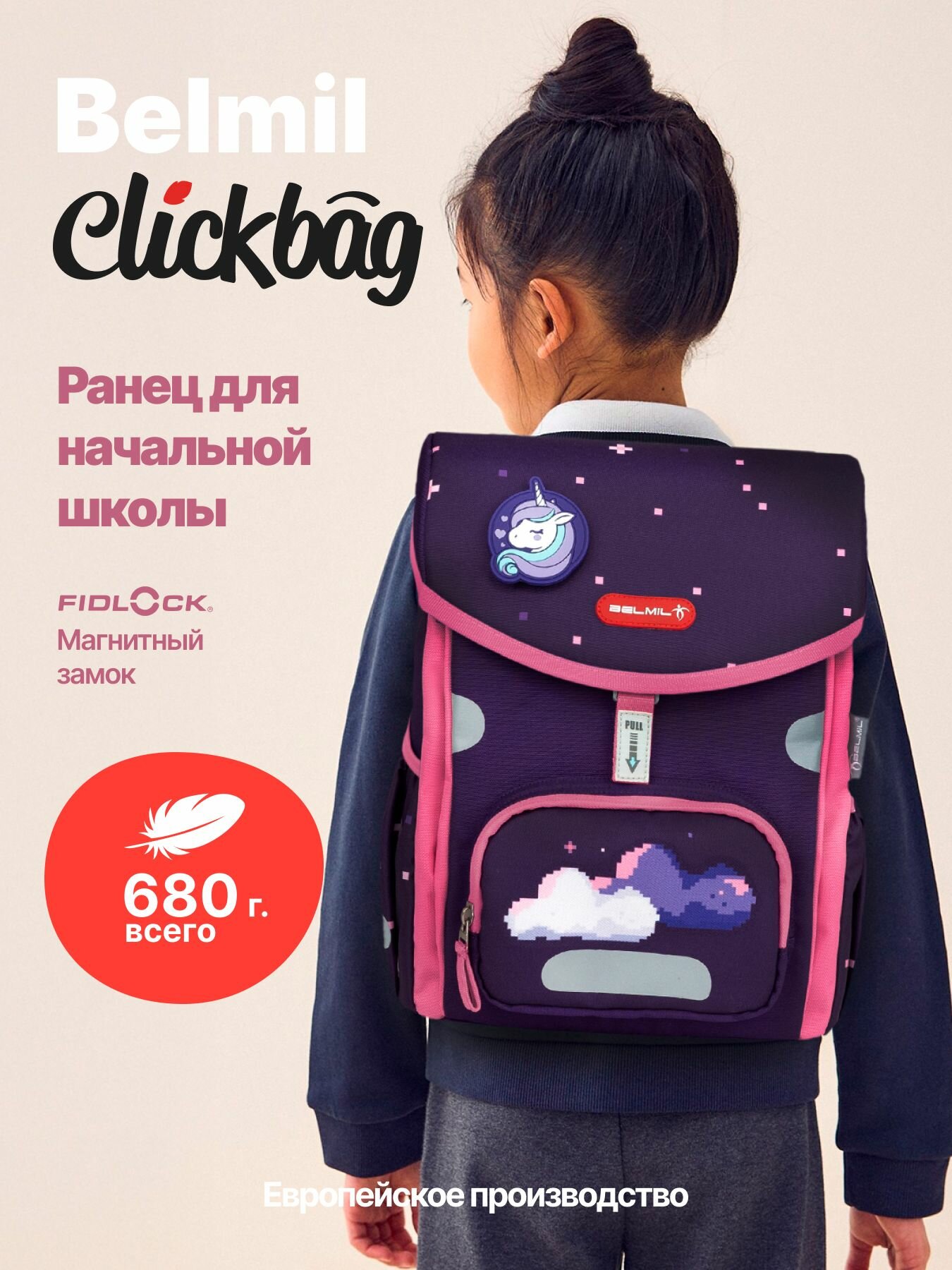 Ранец для девочки Belmil Clickbag Pixel Unicorn ортопедический рюкзак менее 700 г, A4, 1-3 класс, рост 110-140 см