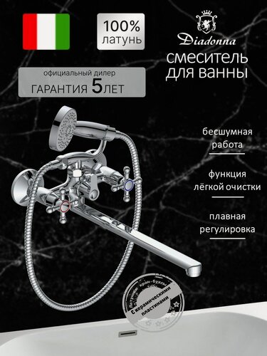 Изображение товара Смеситель для ванны Diadonna, латунь, вентильный механизм, керамический запорный клапан