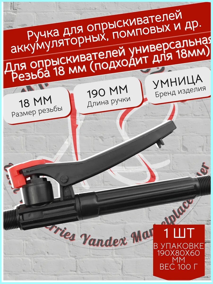 Ручка для опрыскивателя Умница, универсальная, 16 см, пластик, резьба 18мм