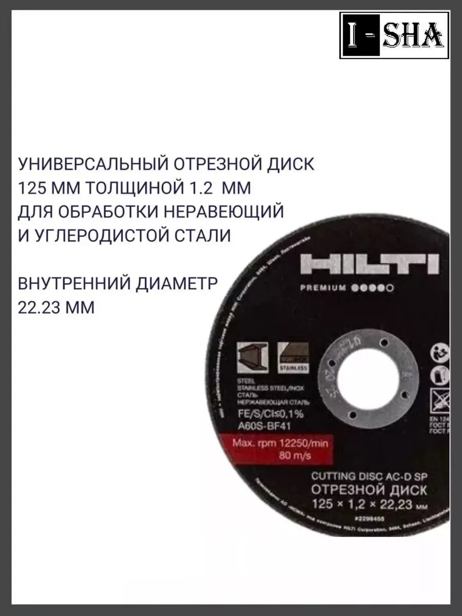 Круг отрезной по металлу Hilti 125х1.2, 10 шт. — фото 1