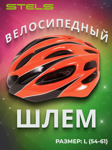 Изображение товара Шлем велосипедный защитный STELS FSD-HL008 (in-mold) L (54-61 см) оранжевый