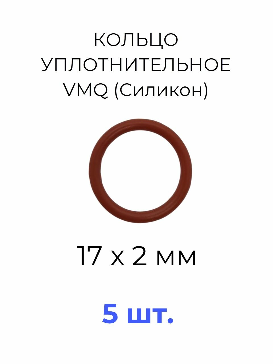 Кольцо уплотнительное 17x2 VMQ70 силикон 5 шт.
