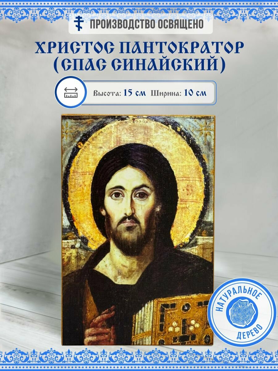 Икона Христос Пантократор (Синайский) под старину 10х15 см