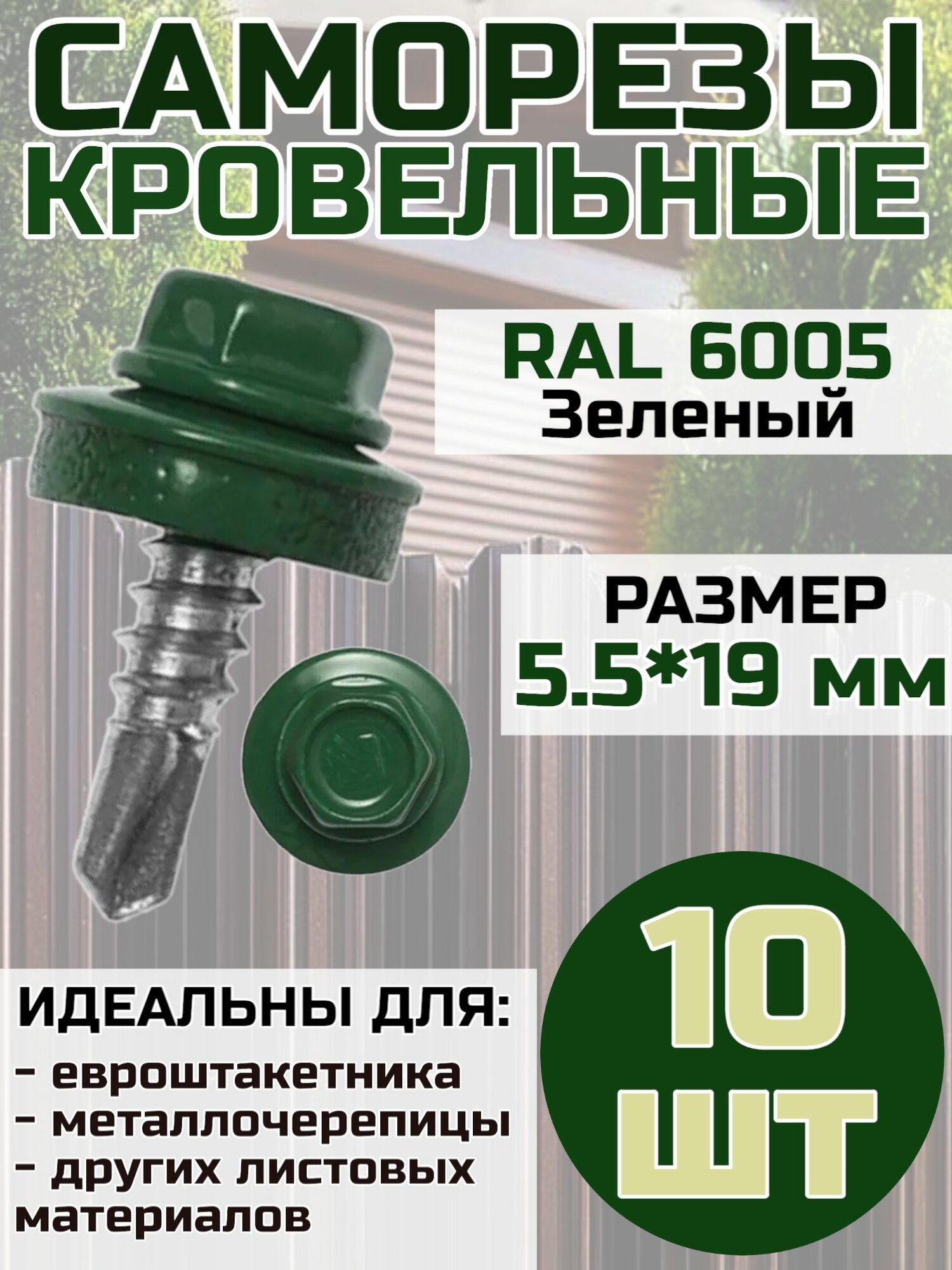 Саморез кровельный по металлу 5.5х19 мм цвет Зеленый RAL 6005 10 шт.