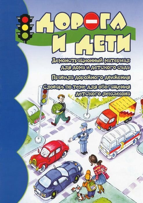 Дорога и дети. Демонстрационный материал для дома и детского сада / В. А. Шипунова