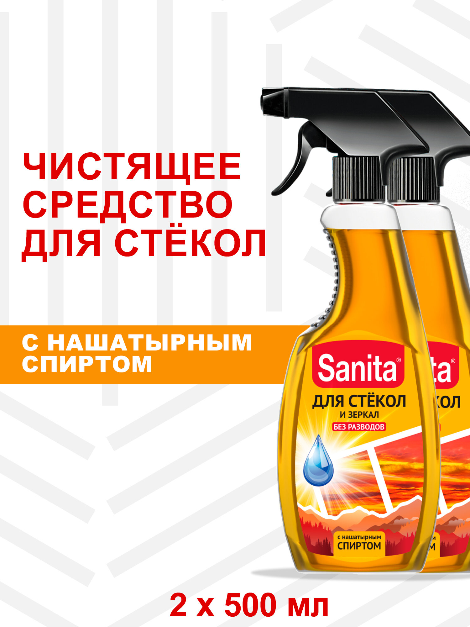 Средство для мытья стекол и зеркал санита без разводов 500 мл (2 шт )
