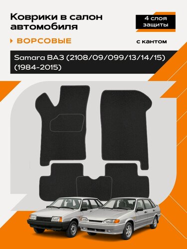 Изображение товара Коврик салонный ворсовый (черный) для LADA Samara (2108/2109/2113/2114/2115)
