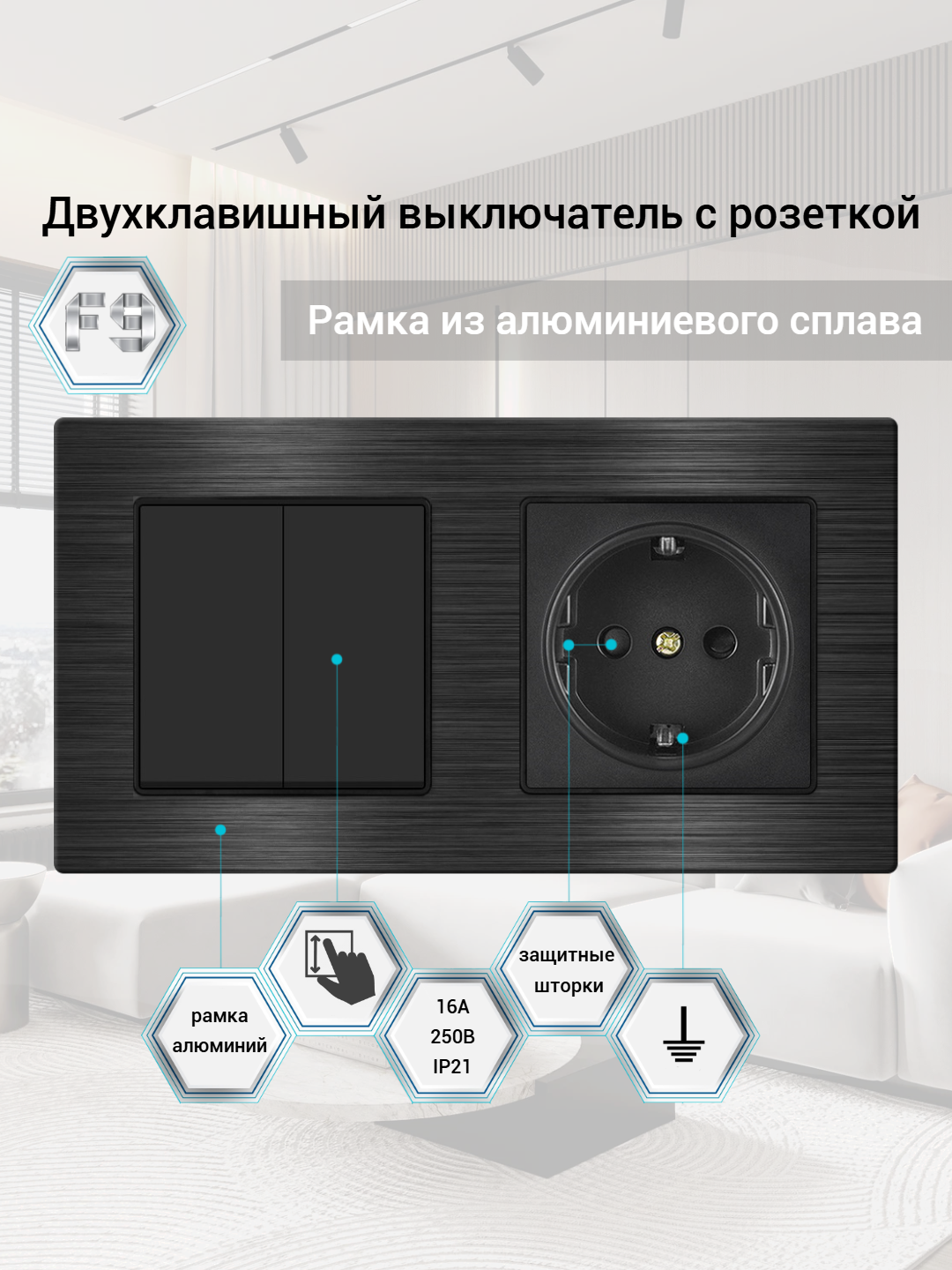 Розетка с двухклавишным выключателем, 16А 250В, алюминиевая рамка, чёрный
