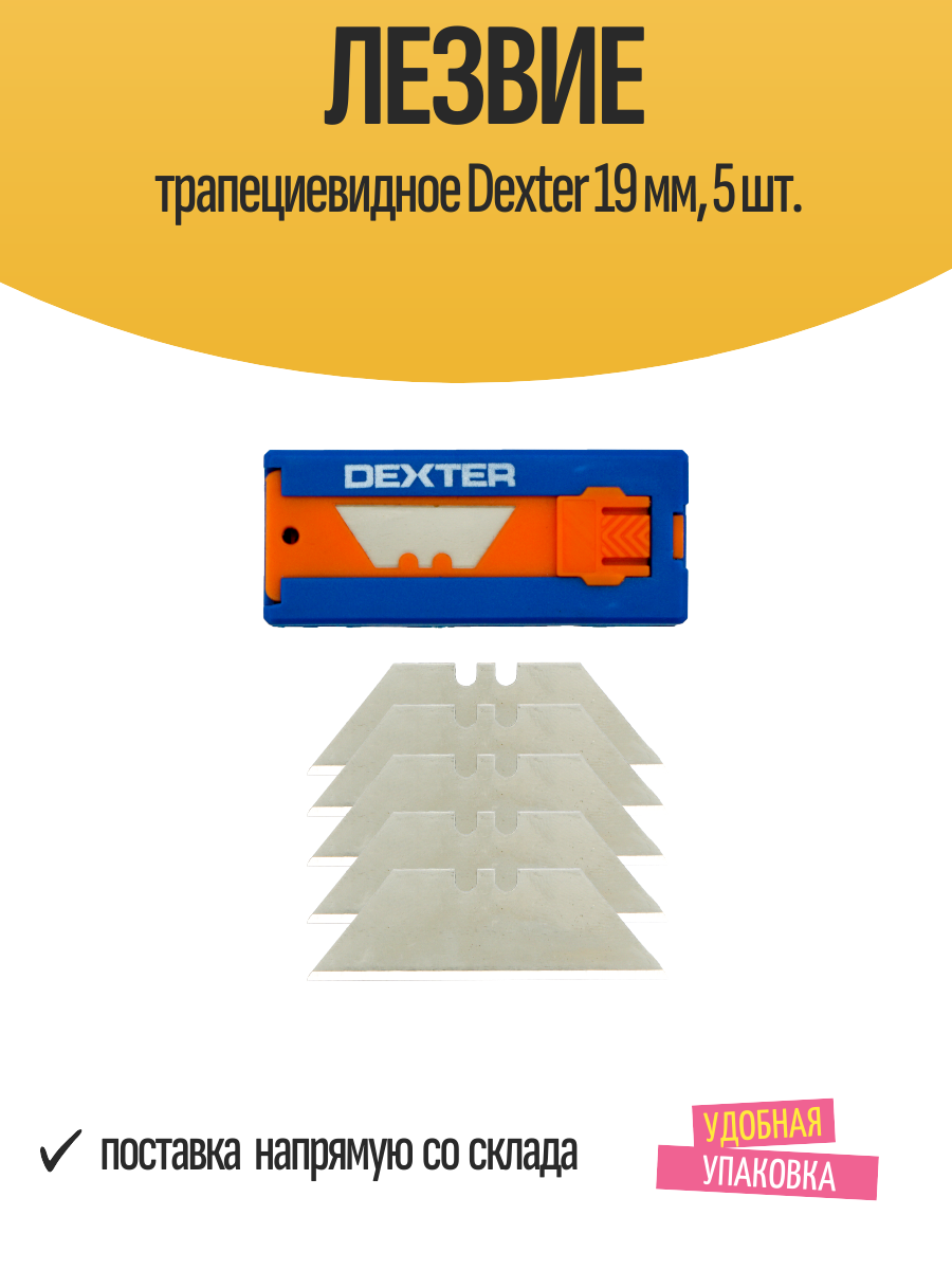Трапециевидные лезвия Dexter для столярных ножей сталь SK5 19мм 5шт