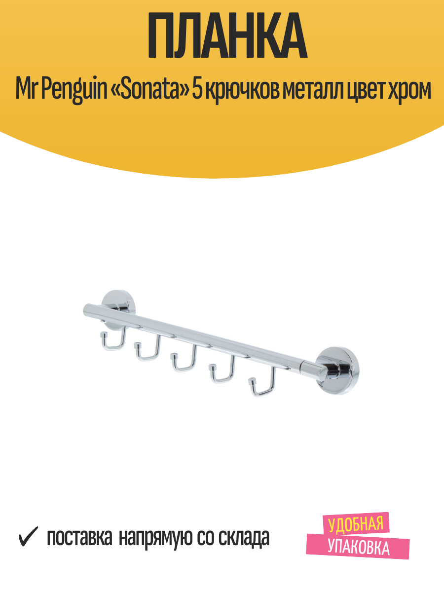 Планка Mr Penguin «Sonata» 5 крючков металл цвет хром