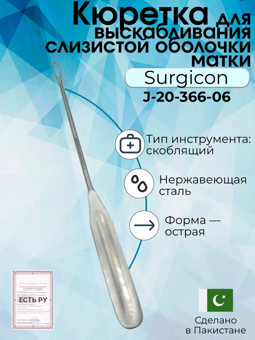 Кюретка для выскабливания слизистой оболочки матки (кюретка маточная), острая, N 1