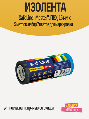 Изображение товара Изолента SafeLine "Master", ПВХ, 15 мм x 5 метров, набор 7 цветов для маркировки