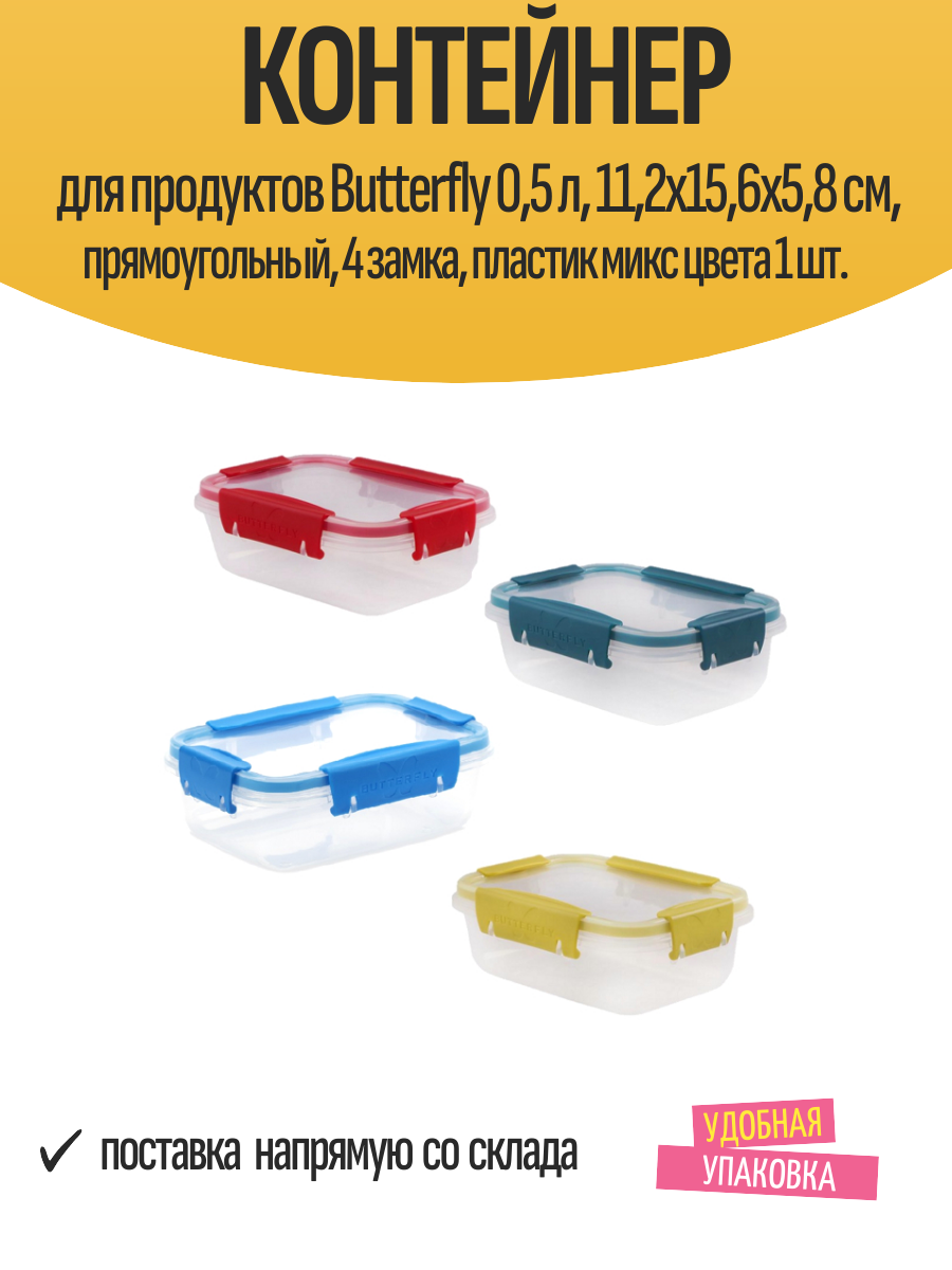 Контейнер для продуктов Butterfly 05 л 112х156х58 см прямоугольный 4 замка пластик микс цвета 1 шт.