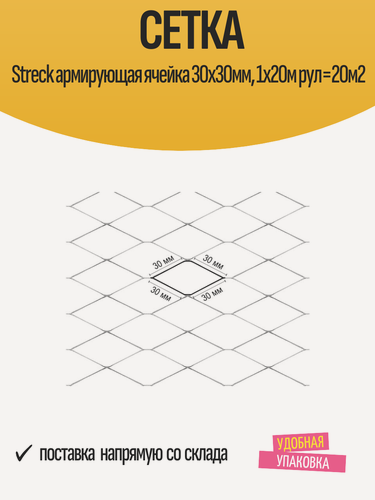 Изображение товара Сетка Streck армирующая ячейка 30х30мм, 1х20м рул=20м2