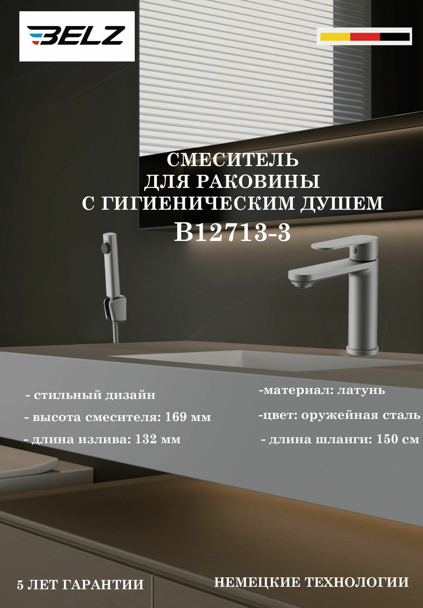 Смеситель для раковины с гигиеническим душем BELZ B12713-3 оружейная сталь