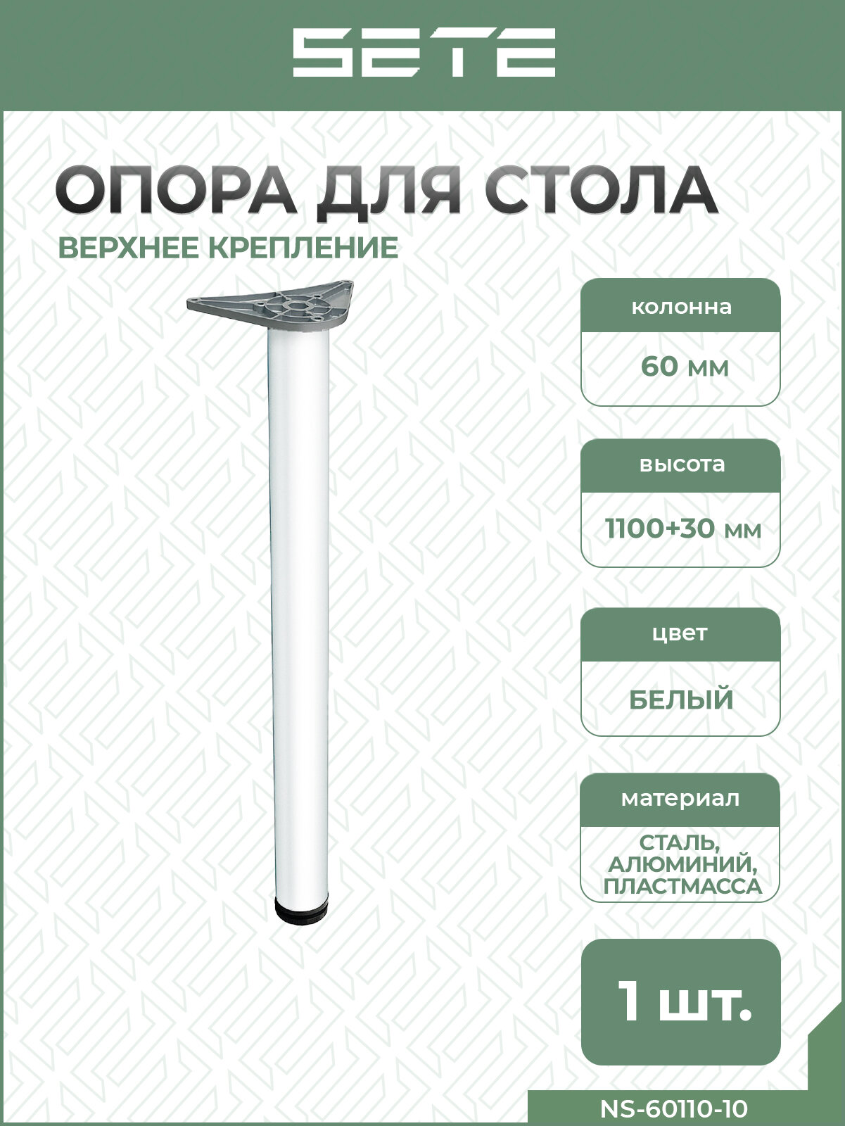 SETE ножка для мебели 60*1100, белая, сталь