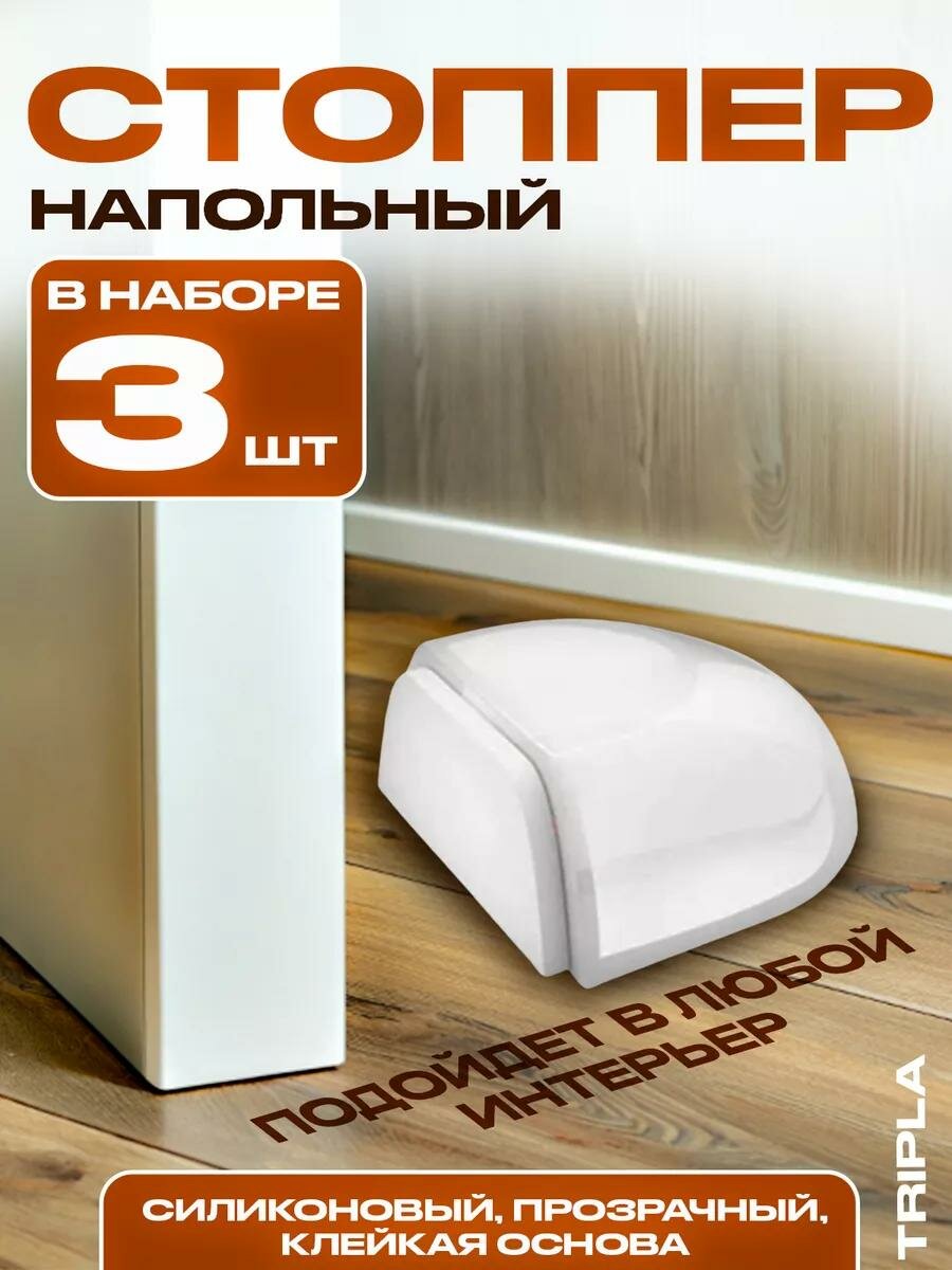 Стоппер напольный силиконовый ограничитель для двери прозрачный самоклеющийся набор из 3 штук