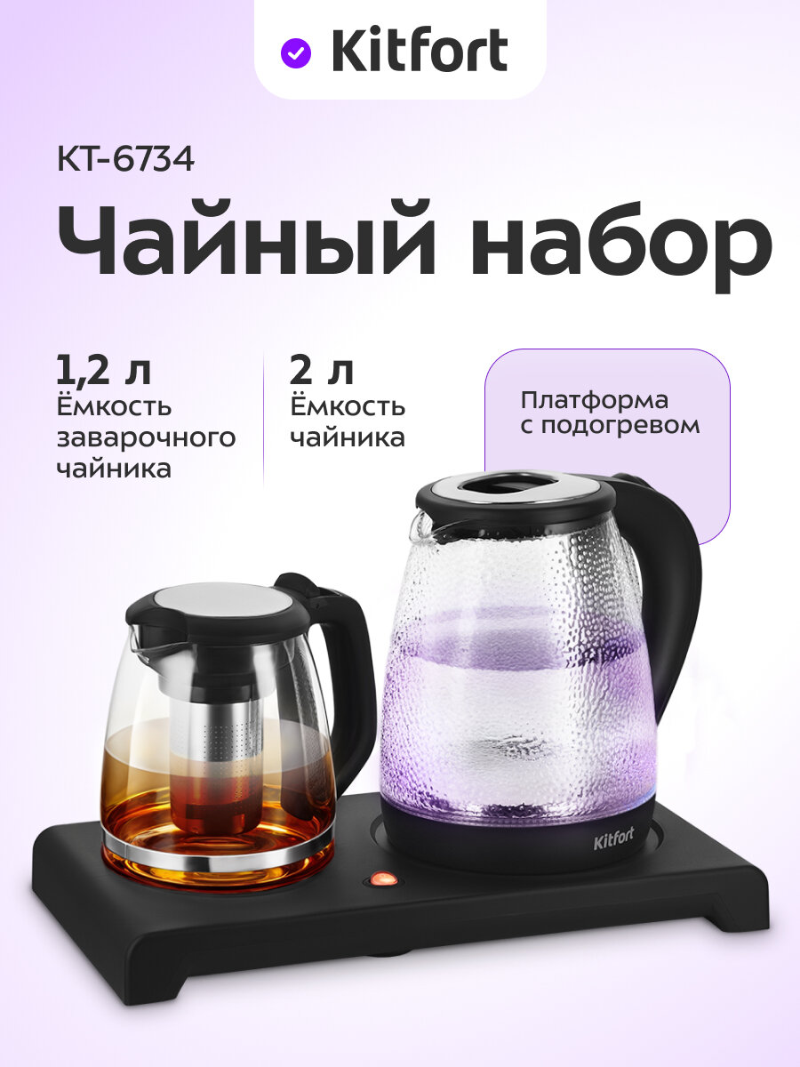 Чайный набор Kitfort КТ-6734
