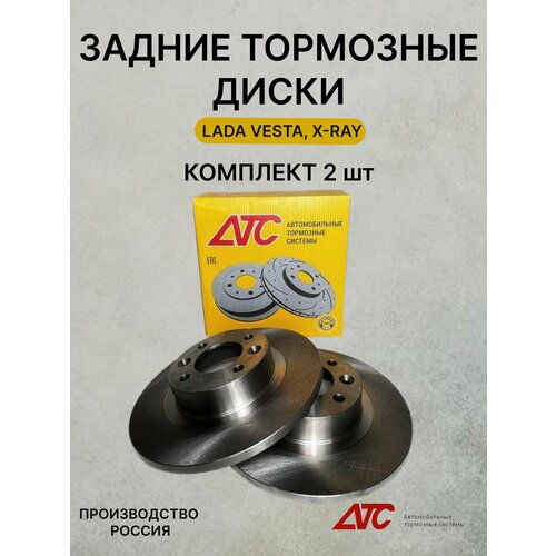 Тормозные диски задние АTC-STANDART 2418-01 для LADA VESTA, XRAY