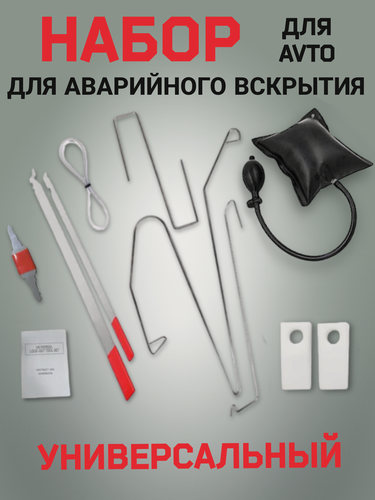 Изображение товара Набор инструментов для автомобиля, набор для аварийного вскрытия