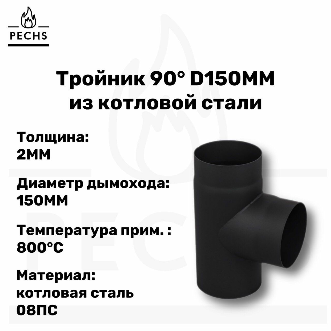 Тройник из котловой стали 2 мм D150