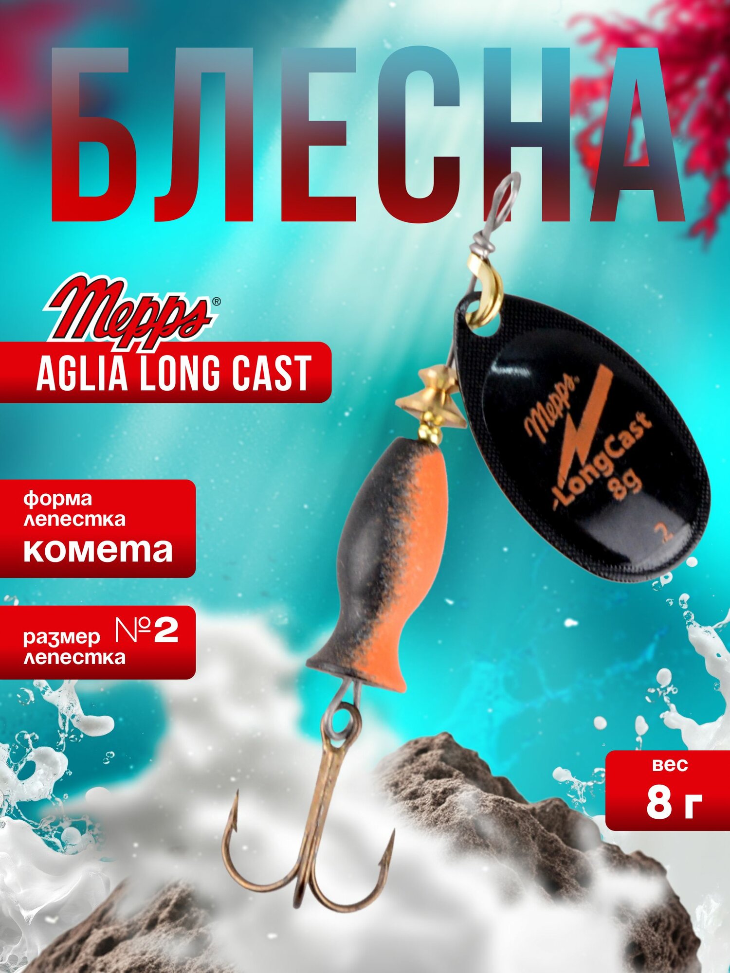 MEPPS Блесна Aglia Long Cast №2 8г NR
