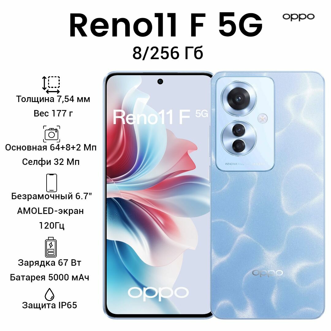 OPPO Смартфон reno11 F 5G Ростест (EAC) 8/256 ГБ, голубой, Dual nano sim.