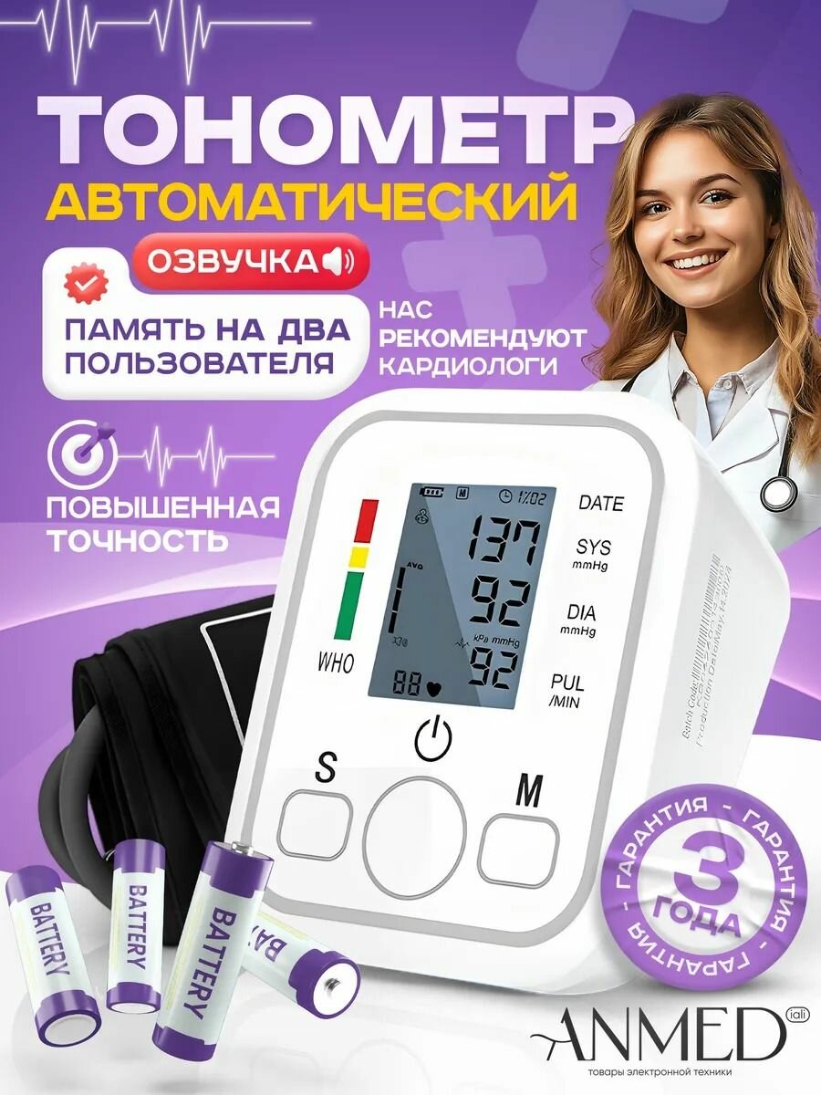 Тонометр автоматический для измерения артериального давления с голосовым помощником nv