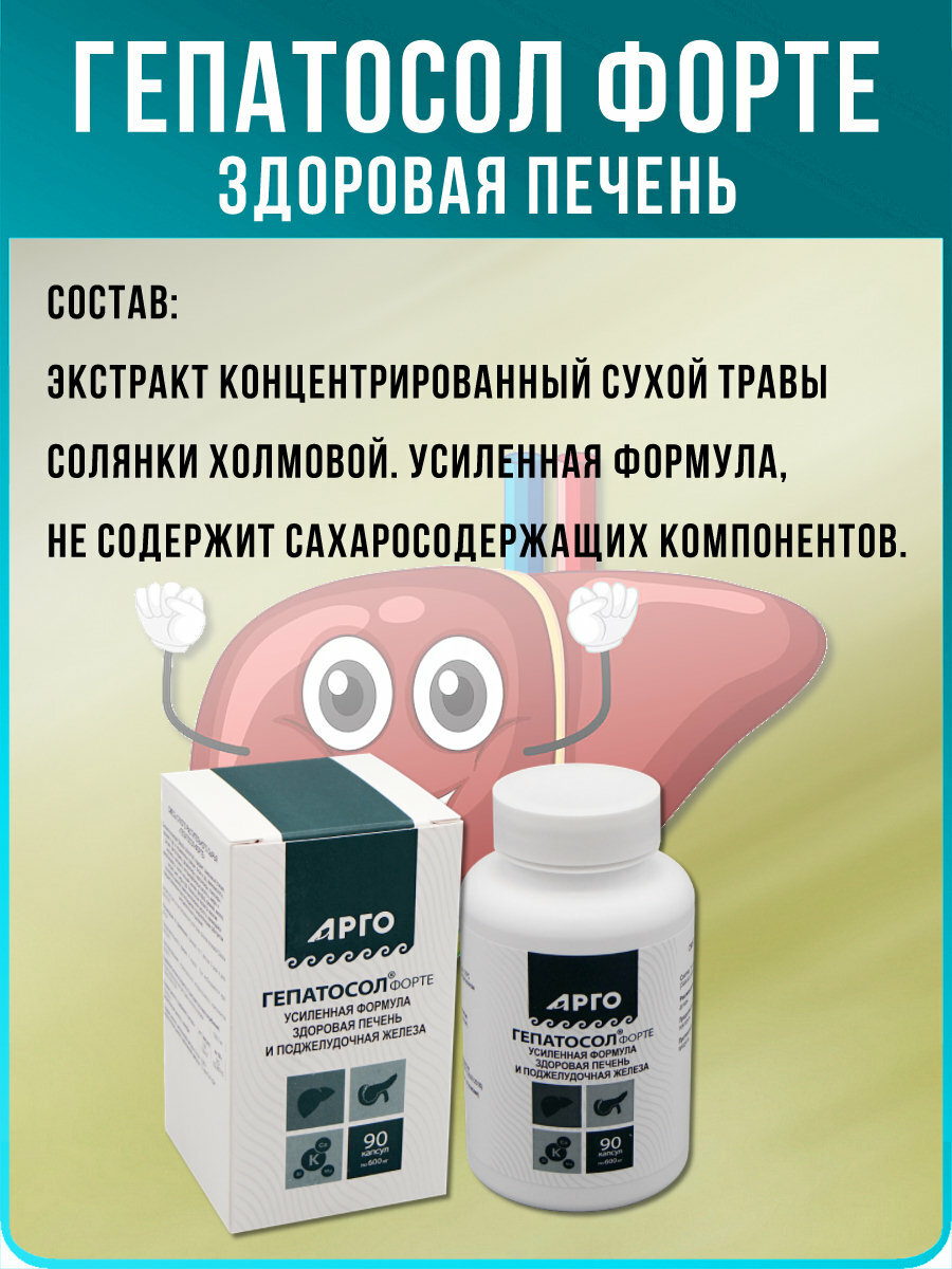 Изображение Гепатосол форте, гепатопротектор - экстракт солянки холмовой (арго Биолит, Томск), Капсулы 90 шт по 600 мг