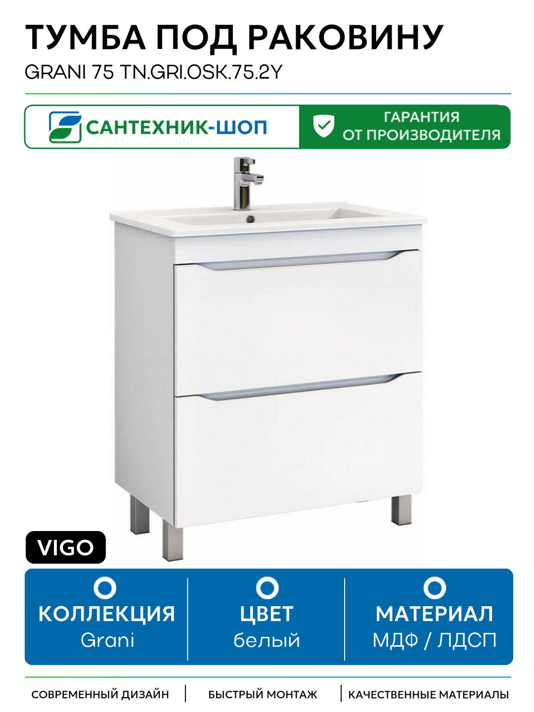 Тумба под раковину Vigo Grani 75 tn. GRI. OSK.75.2Y Белый МДФ / ЛДСП белый с ящиками