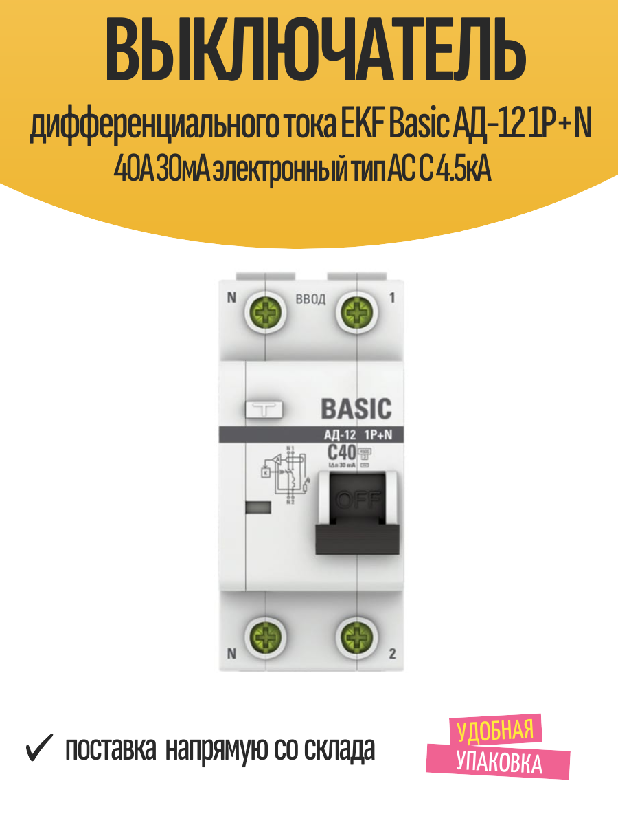 Выключатель дифференциального тока EKF Basic АД-12 1P+N 40А 30мА электронный тип АС C 4.5кА — фото 1