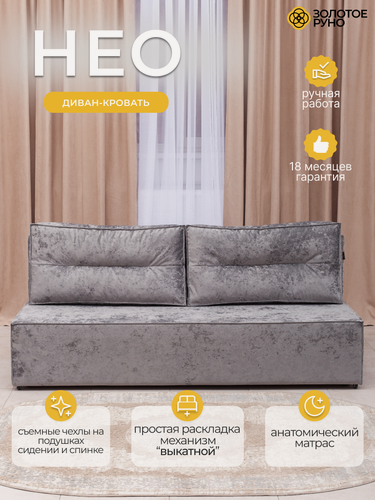 Изображение товара Диван прямой "Нео". Золотое Руно. Механизм выкатной, обивка велюр Симпл-16 серый