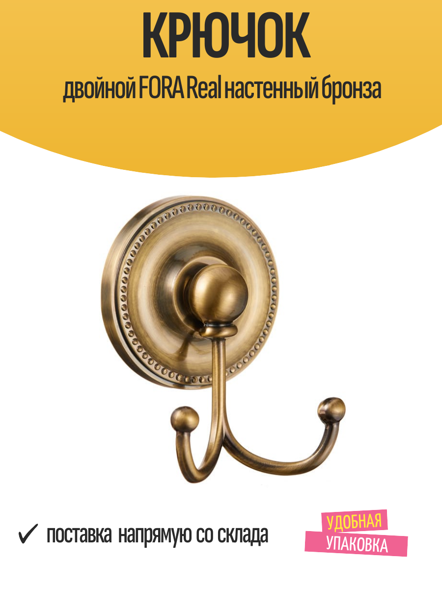 Крючок двойной FORA Real настенный бронза