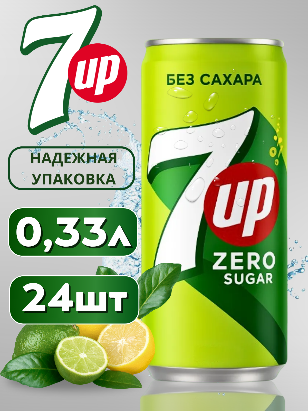Напиток безалкогольный 7UP ZERO, без сахара, сильногазированный, 0.33 л, 24 шт