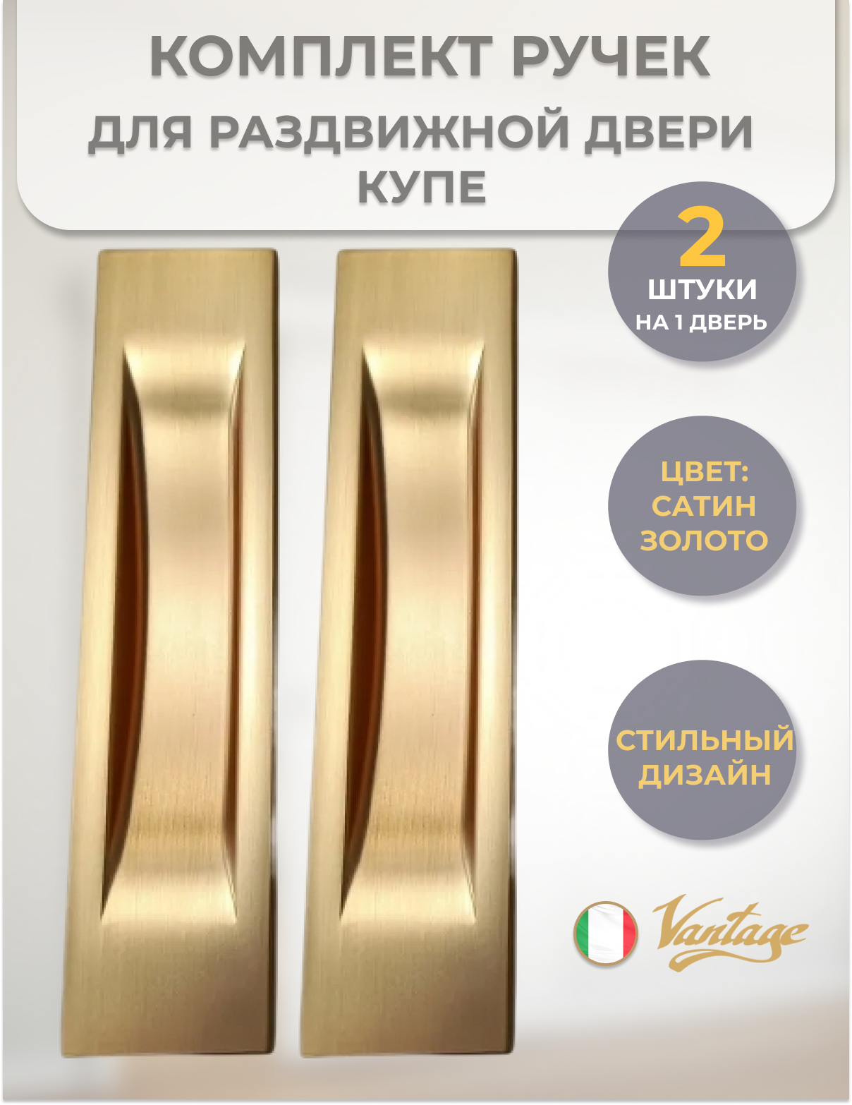Ручки-купе для раздвижных дверей Vantage SDH-03SG сатин золото