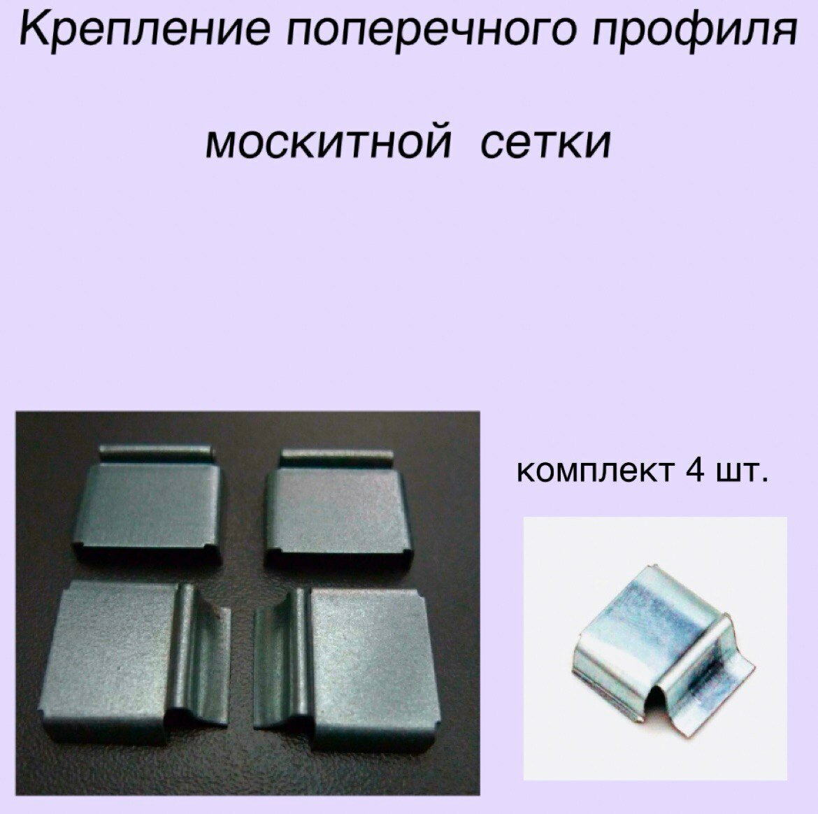 Крепление поперечного профиля для москитной сетки комплект 4шт.