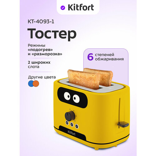 Тостер Kitfort КТ-4093-1 желтый