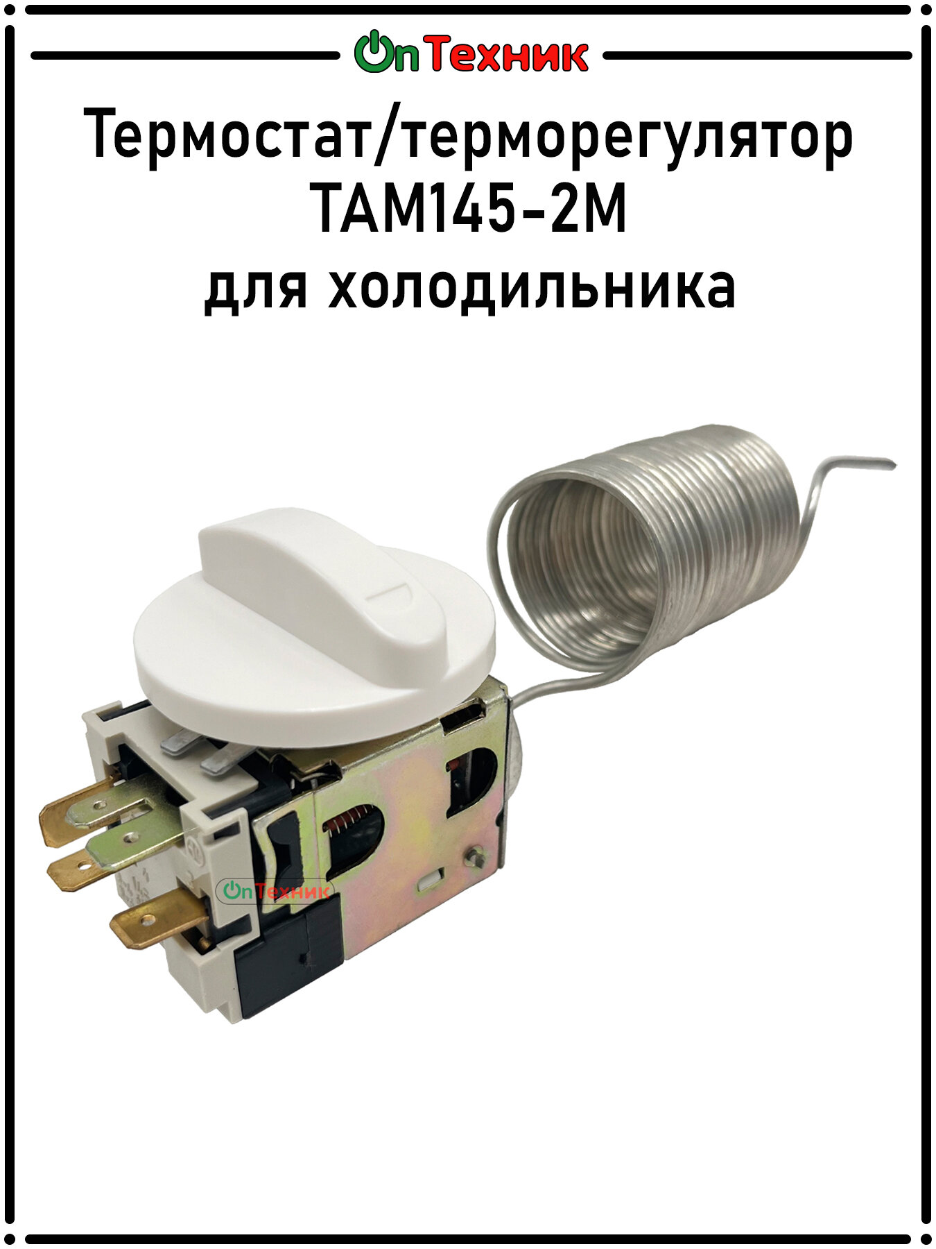 Термостат/терморегулятор ТАМ145-2М для холодильника 0003985