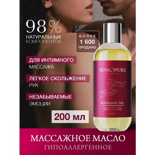 SENSOPURE Масло массажное Kama для интимного массажа, гипоаллергенное, для эротического массажа с маслом персика 200 мл