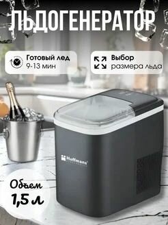 Льдогенератор для дома, компактный , мобильный 1,5 л Hoffmans