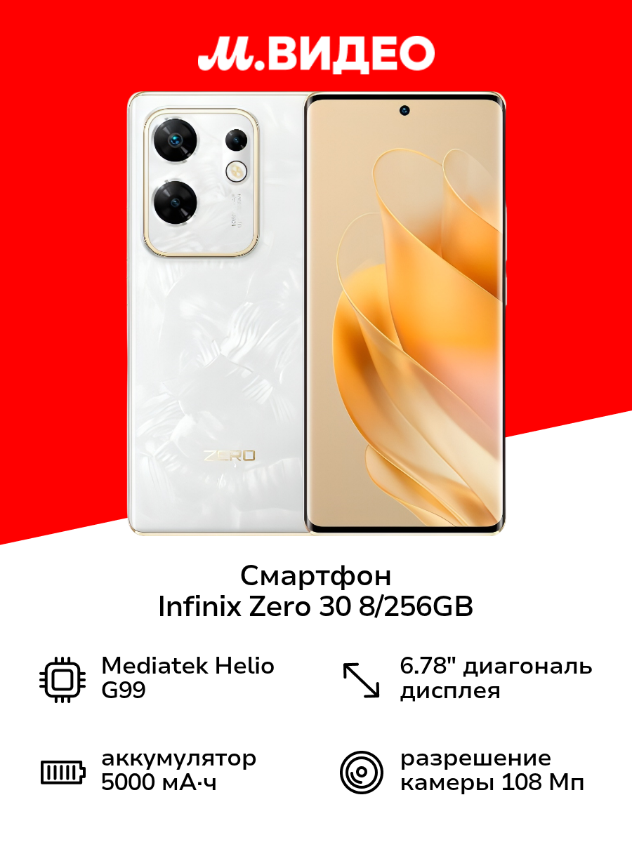Смартфон Infinix ZERO 30 8/256GB White