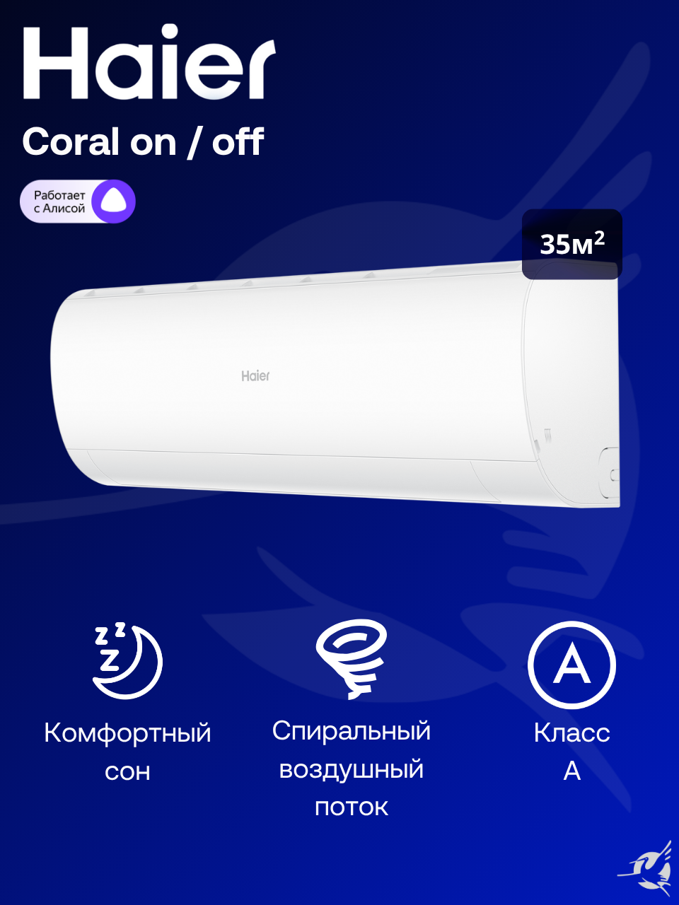 Сплит-система Haier Coral On/Off HSU-12HPL303/R3 / HSU-12HPL103/R3 на 35 м²