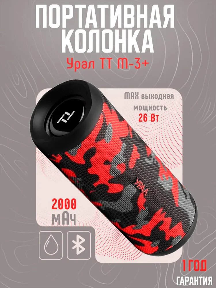 Колонка УРАЛ "Спецназ" TT M-3+, FM/USB, Bluetooth 5.0, IP67, 12ч работы