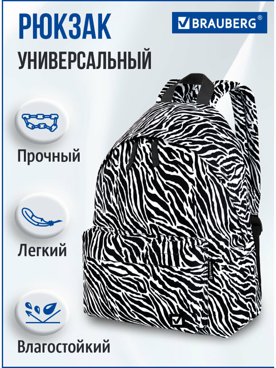 Рюкзак / ранец / портфель школьный подростковый для мальчика / девочки вместительный Brauberg сити-формат Zebra 20 литров 41х32х14 см 271680