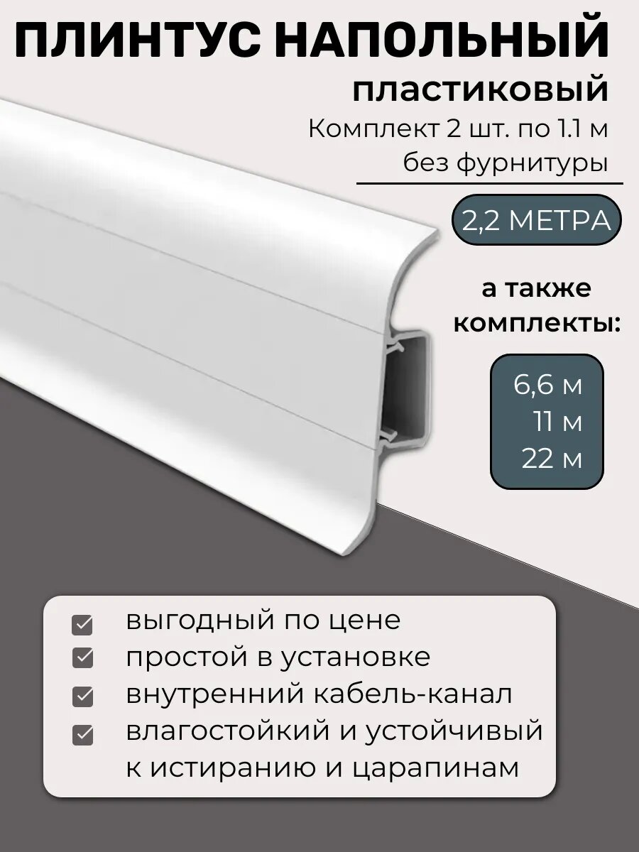 Плинтус напольный пластиковый