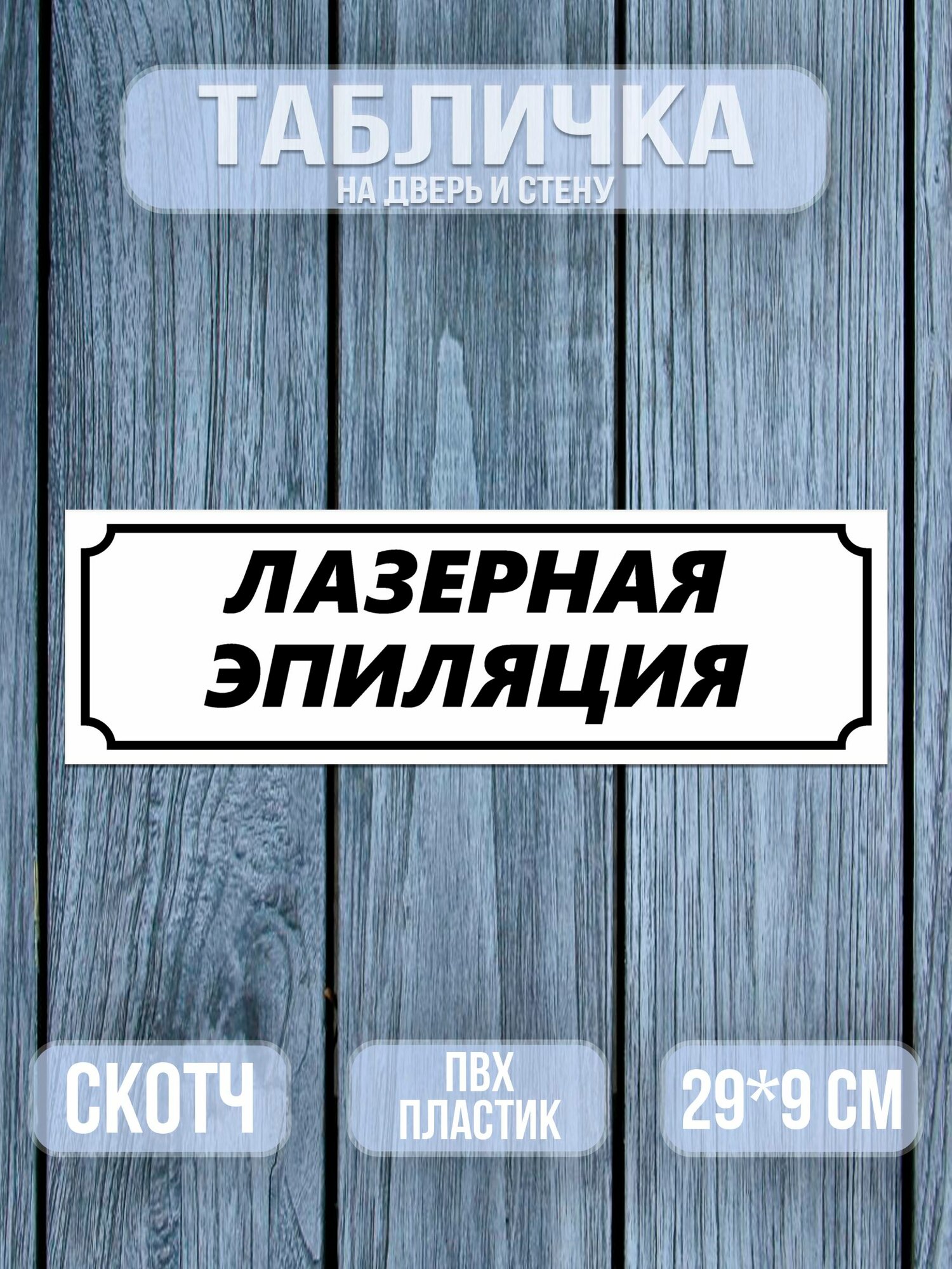 Табличка на дверь, Лазерная эпиляция, 9х29 см. Белая