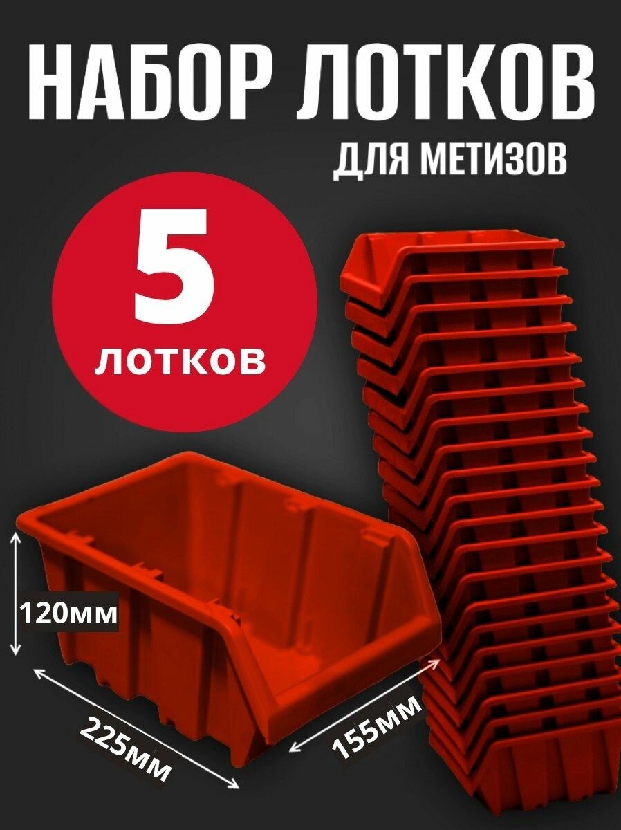 Лоток для метизов №4 225х155х120мм 5 шт красный