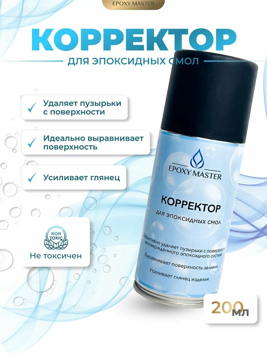 Корректор для эпоксидной смолы EPOXYMASTER, 200мл