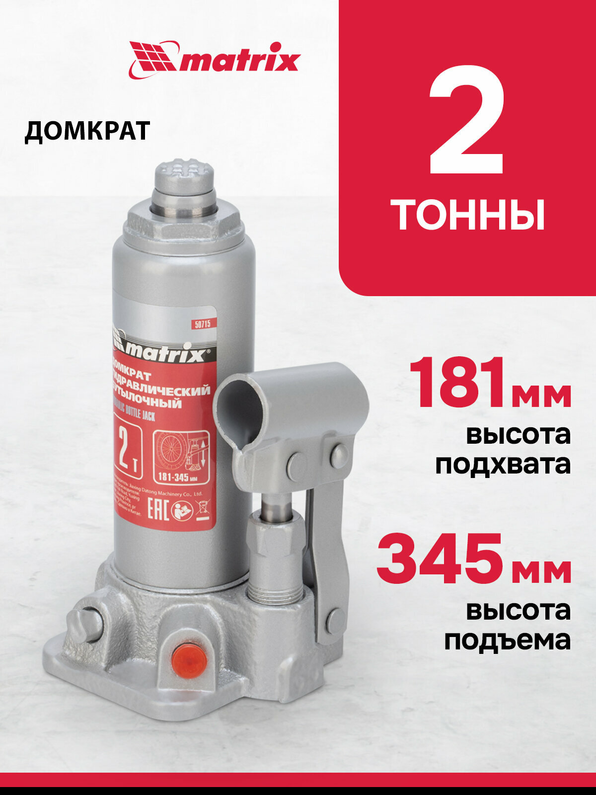 Домкрат автомобильный Matrix 2т 181-345 мм защита от перегрузки гидравлический бутылочный 50715