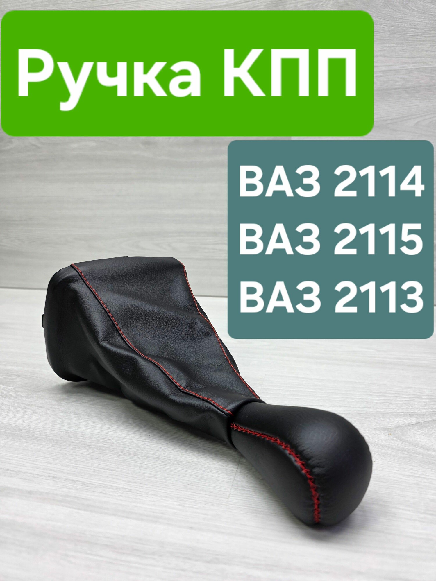 Ручка Кпп на Ваз 2114, 2113,2115